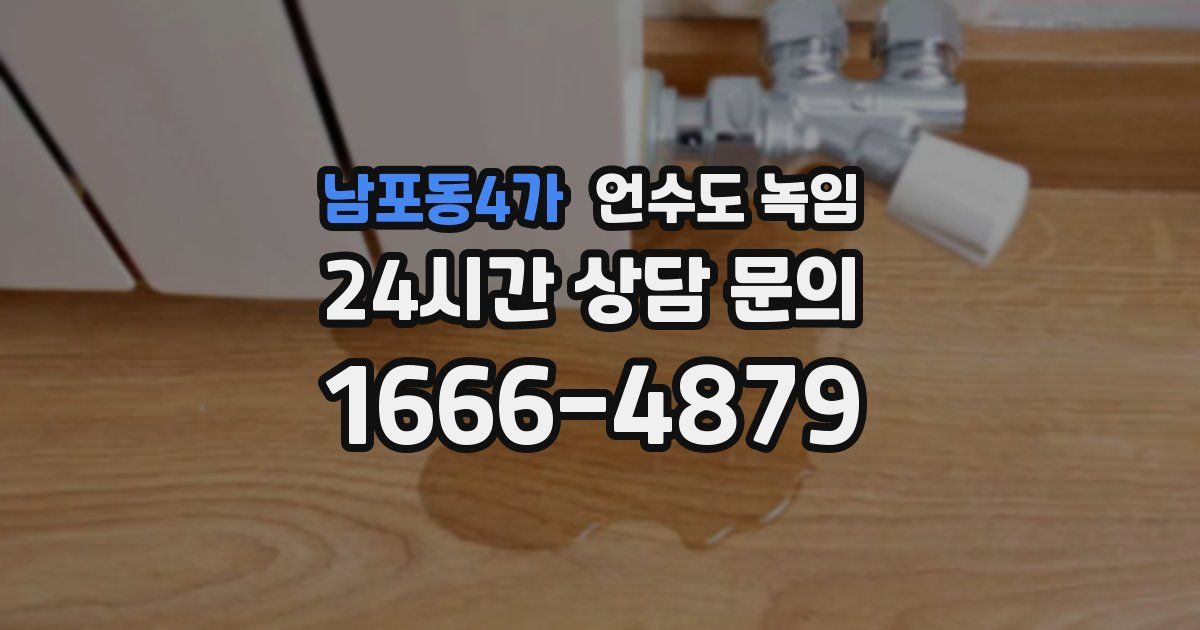 남포동4가 언수도 녹임