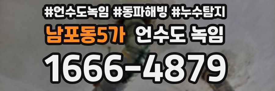 남포동5가 언수도 녹임