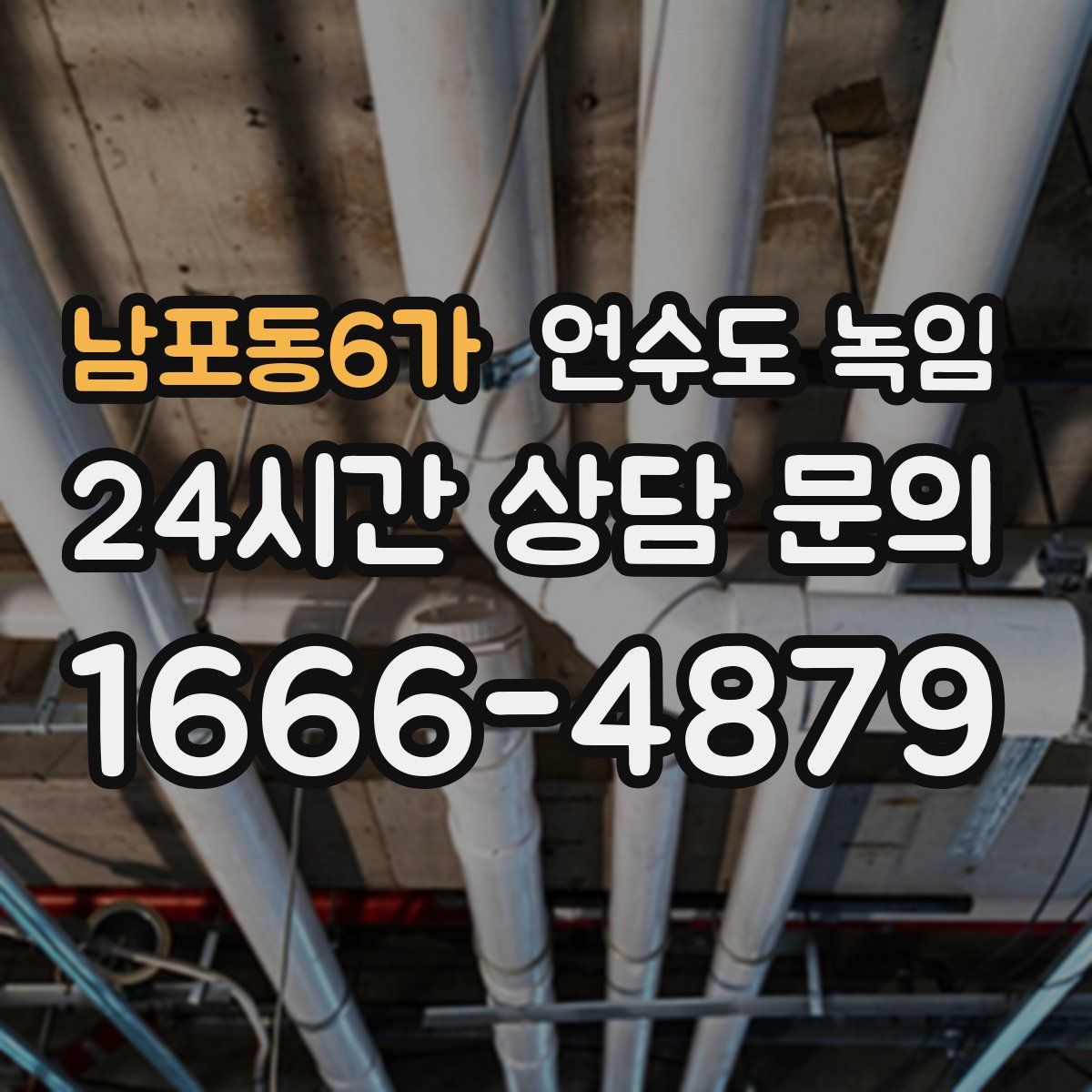 남포동6가 언수도 녹임