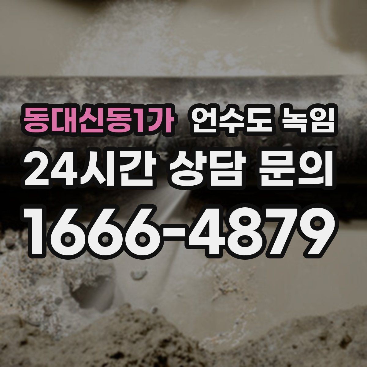 동대신동1가 언수도 녹임 옥외 수전 결빙을 빠르게 녹이는 방법