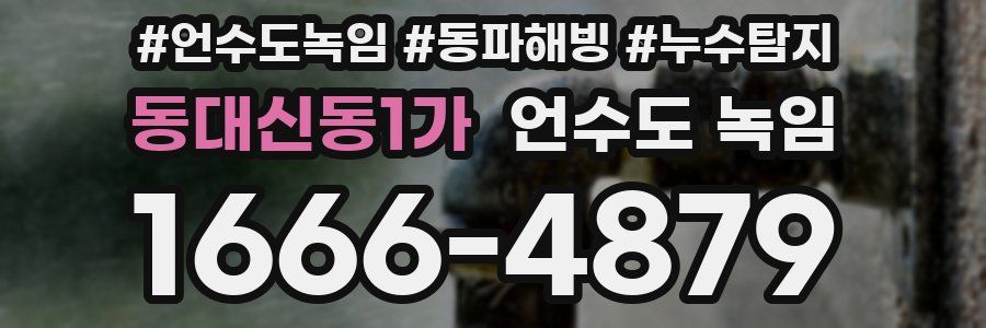 동대신동1가 언수도 녹임