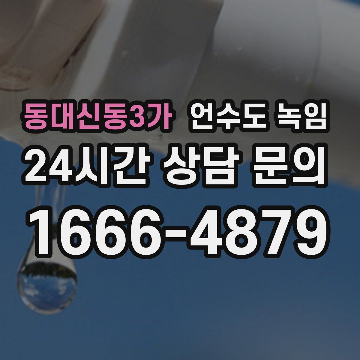 동대신동3가 언수도 녹임 원룸 오피스텔에서 자주 얼어붙는 구간