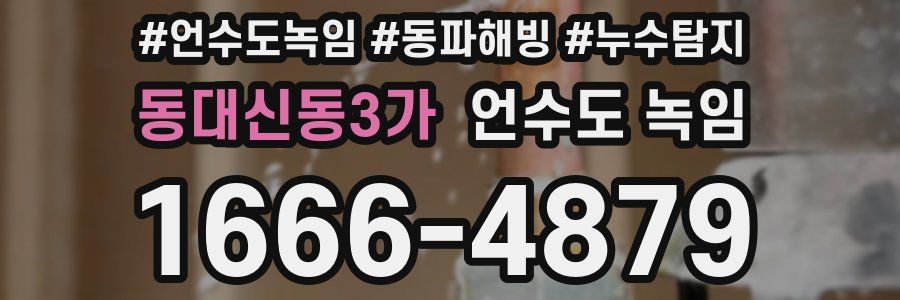 동대신동3가 언수도 녹임