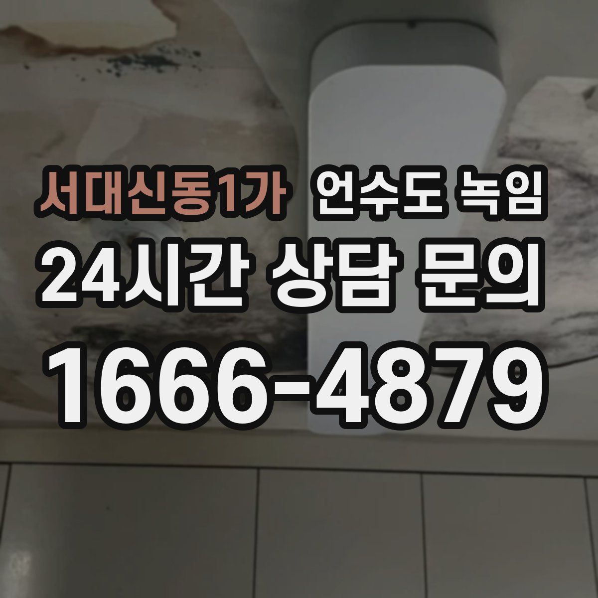 서대신동1가 언수도 녹임