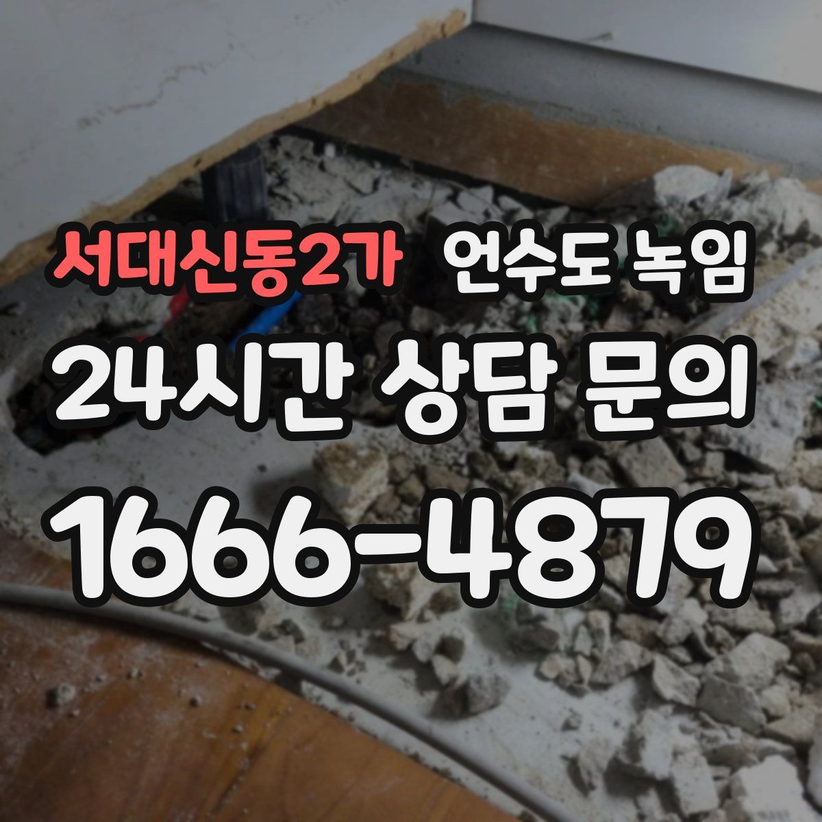 서대신동2가 언수도 녹임