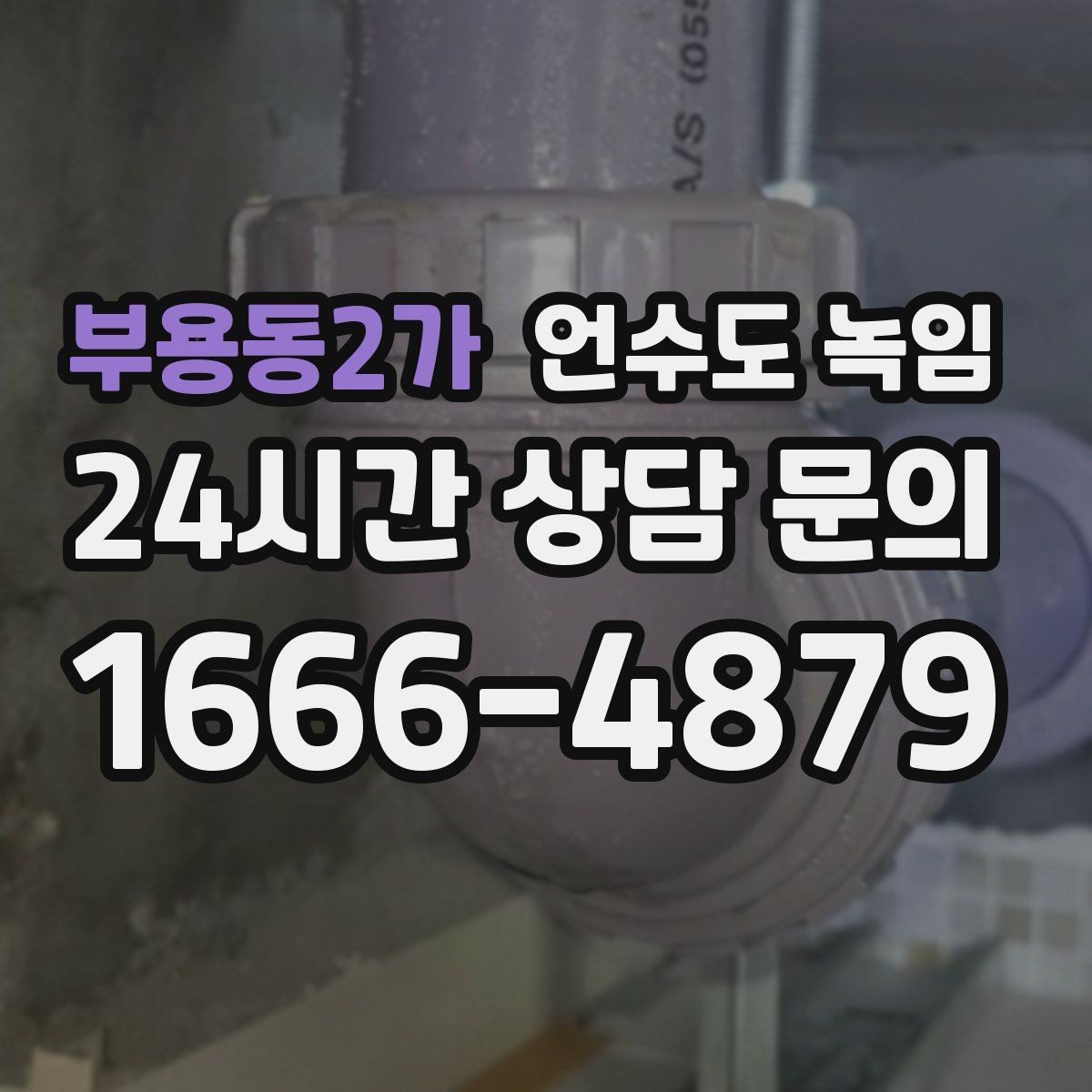 부용동2가 언수도 녹임 단독주택 외부 배관이 취약한 이유