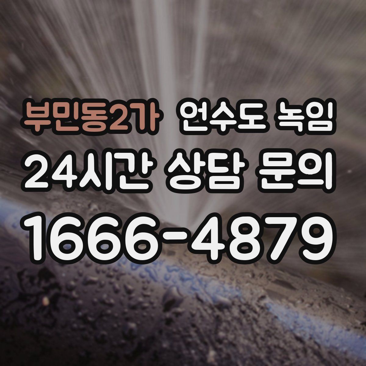 부민동2가 언수도 녹임 아침에 물이 안 나오면 의심할 원인