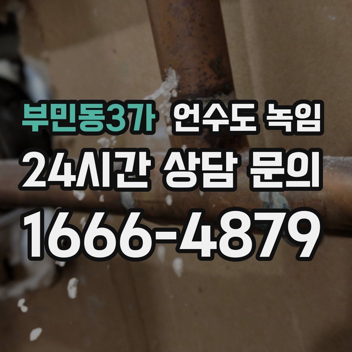 부민동3가 언수도 녹임 급하게 녹이면 동파가 생기는 과정