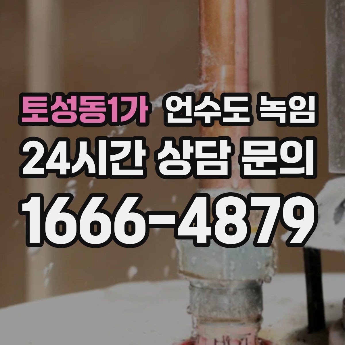 토성동1가 언수도 녹임 무리한 해빙이 동파로 이어지는 과정