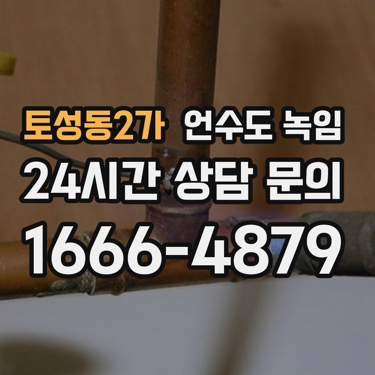 토성동2가 언수도 녹임 싱크대 냉수는 나오는데 온수만 안 나오면