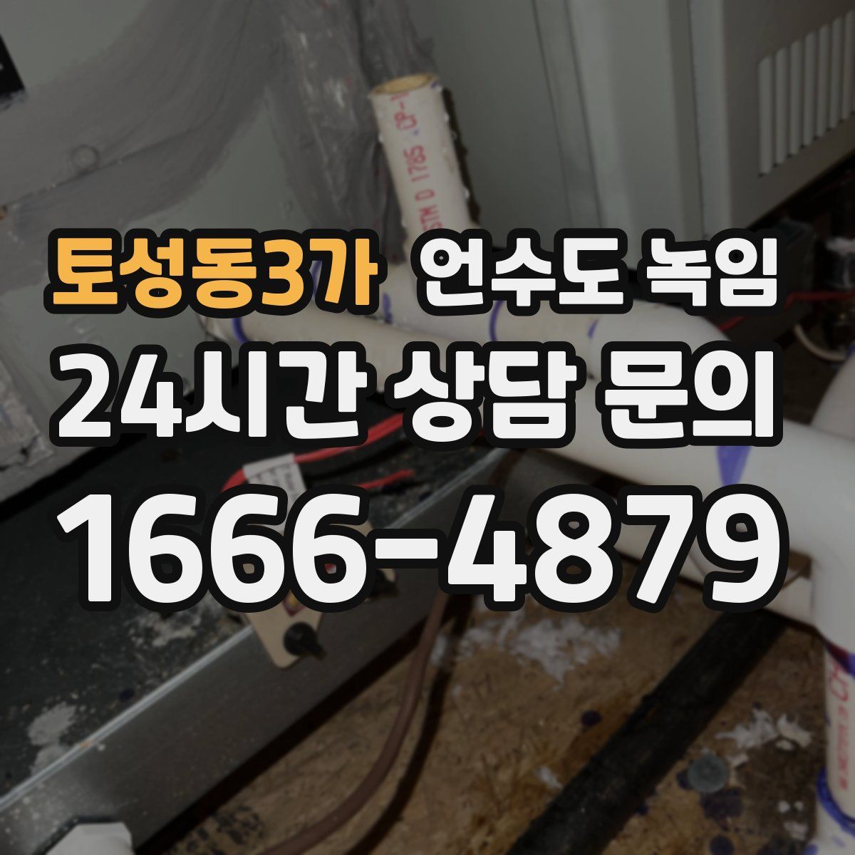 토성동3가 언수도 녹임