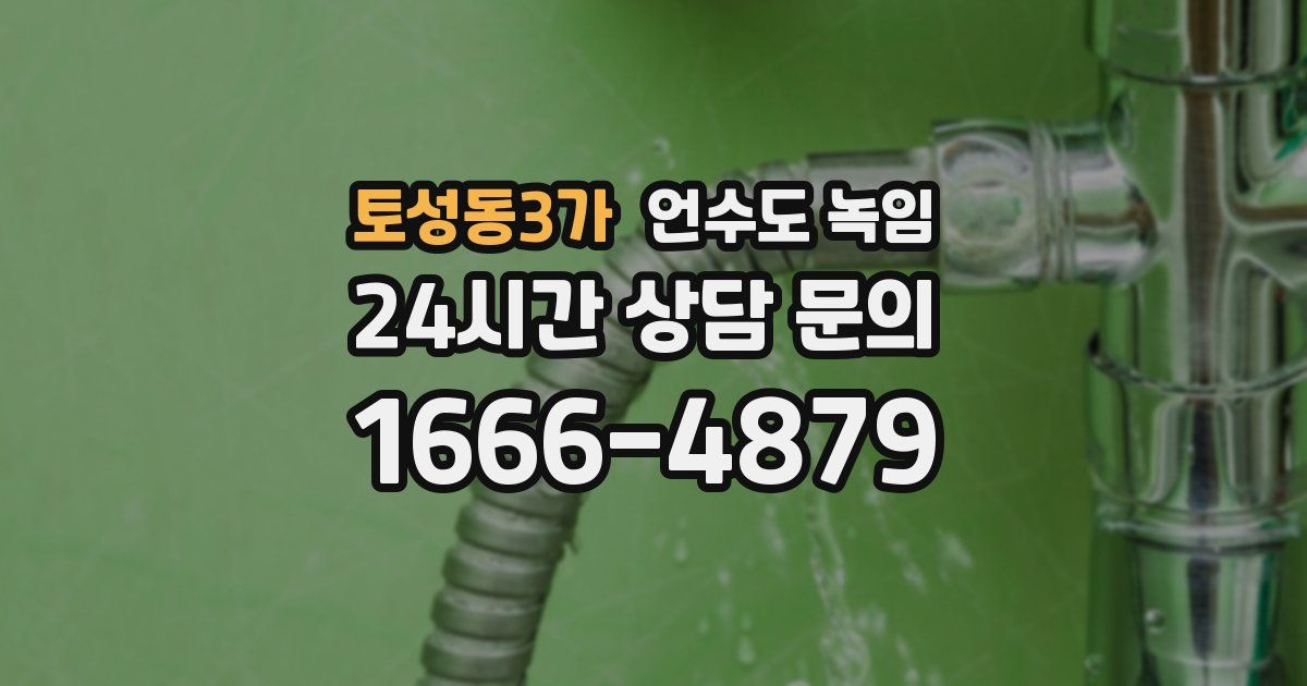 토성동3가 언수도 녹임