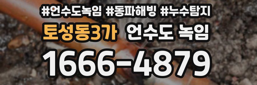 토성동3가 언수도 녹임