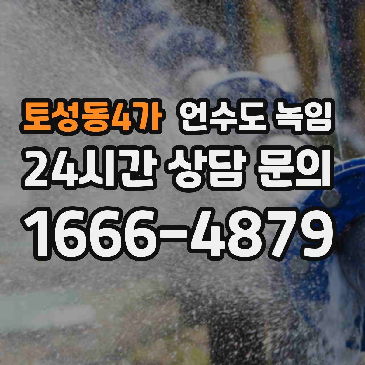 토성동4가 언수도 녹임 해빙 중 물이 새면 즉시 밸브 잠가야 하는 이유