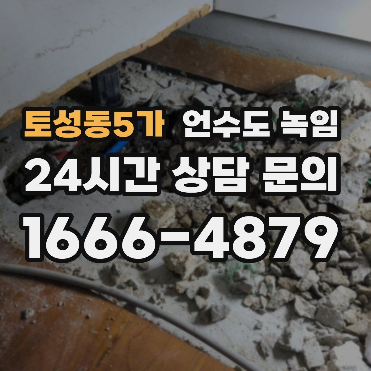 토성동5가 언수도 녹임 계량기 주변 결빙을 안전하게 해빙하는 방법