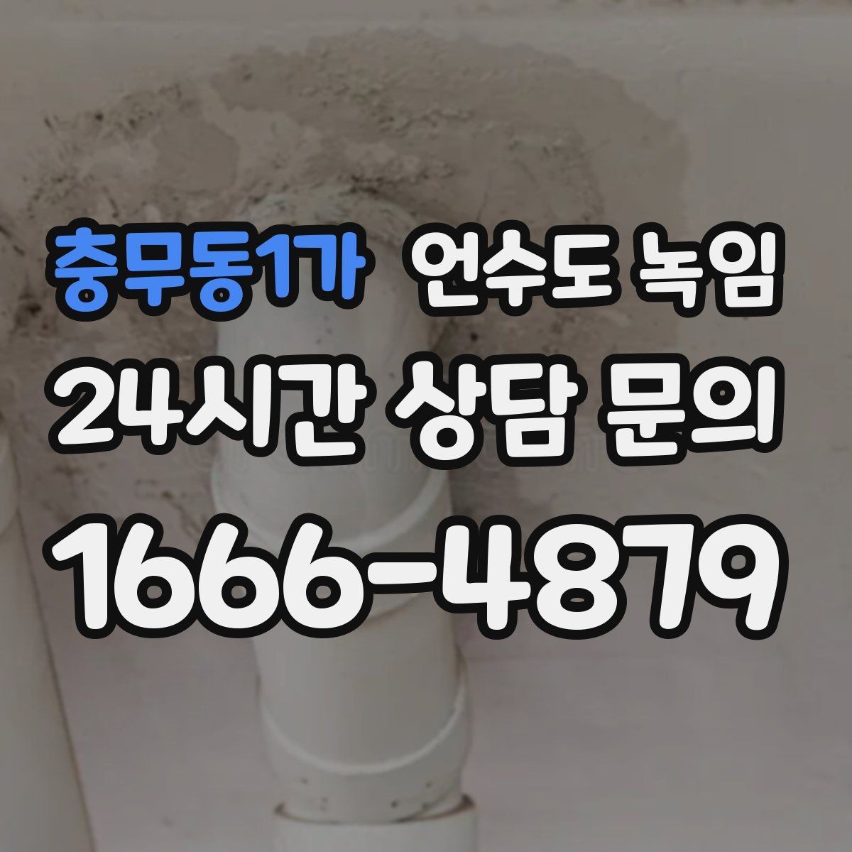 충무동1가 언수도 녹임 냉수 온수 비교로 결빙 지점 찾는 방법