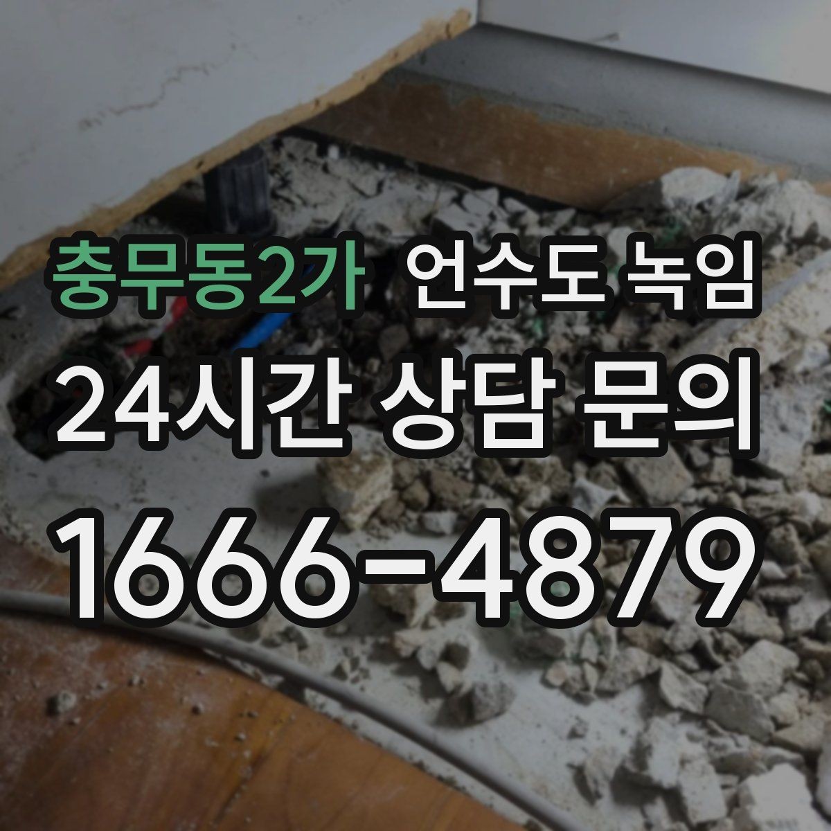 충무동2가 언수도 녹임 한파 다음 날 물이 콸콸 나오다 멈추면 위험 신호