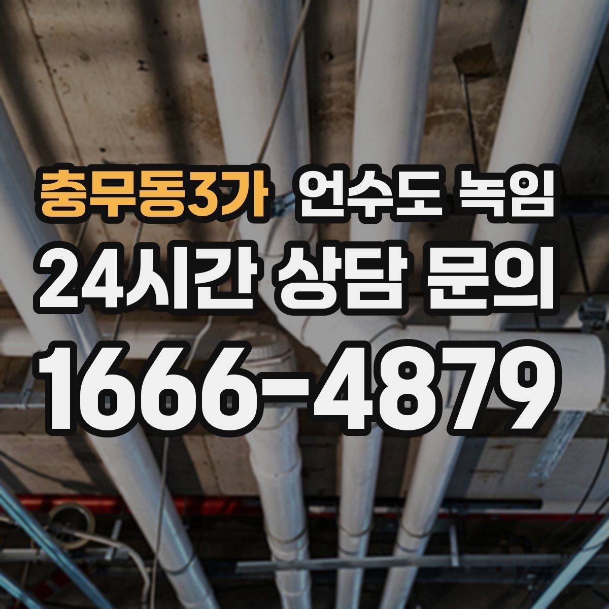 충무동3가 언수도 녹임 물이 녹자마자 계량기가 빨리 돌면 위험 신호