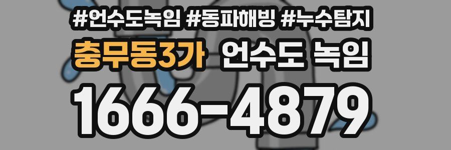충무동3가 언수도 녹임