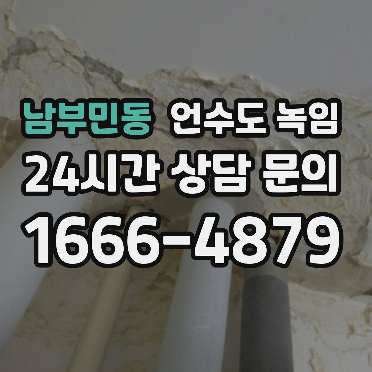 남부민동 언수도 녹임 난방을 안 틀면 배관이 더 위험해지는 이유