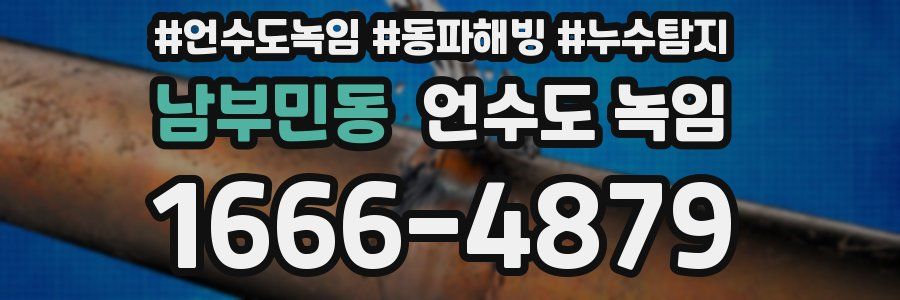 남부민동 언수도 녹임