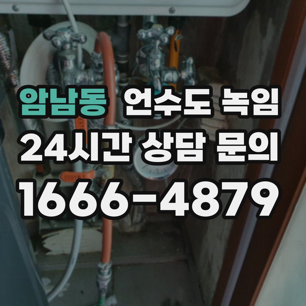 암남동 언수도 녹임