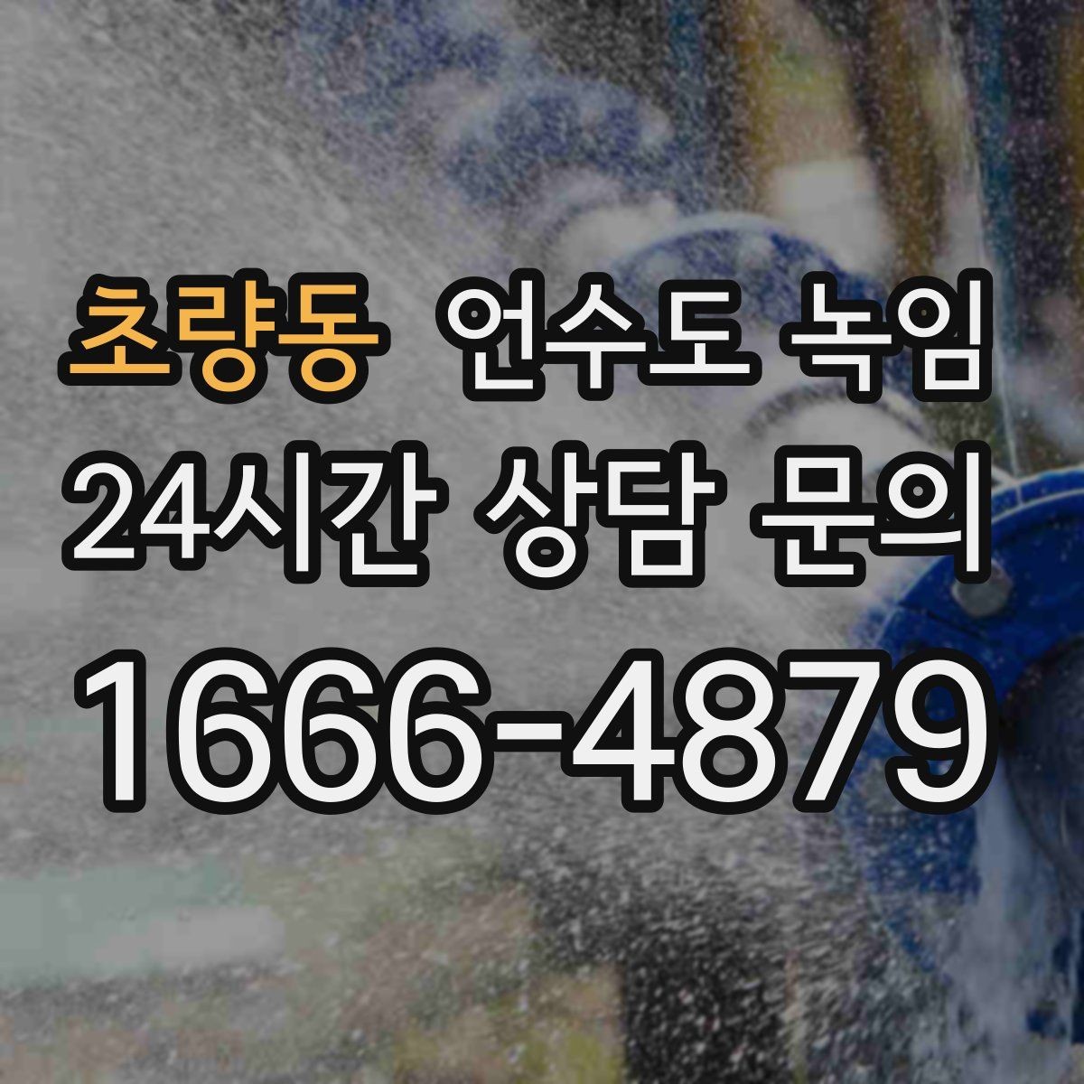 초량동 언수도 녹임 비닐 신문지로 감아도 얼어붙는 이유