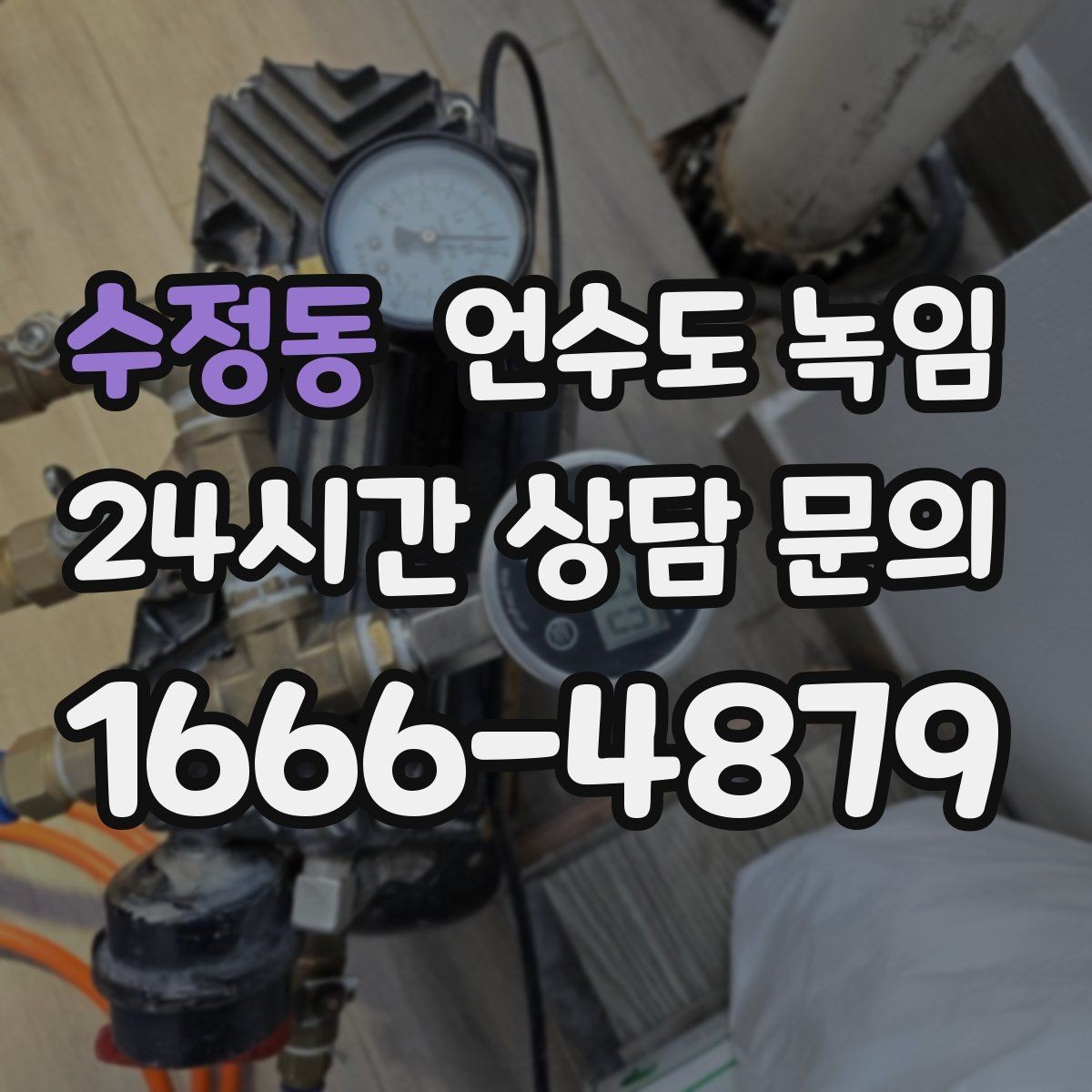 수정동 언수도 녹임 배관에 불을 대면 안 되는 이유