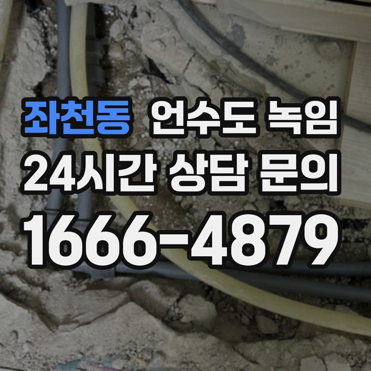 좌천동 언수도 녹임