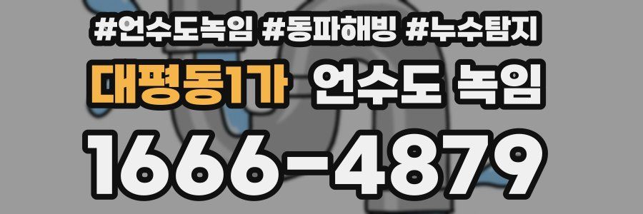 대평동1가 언수도 녹임