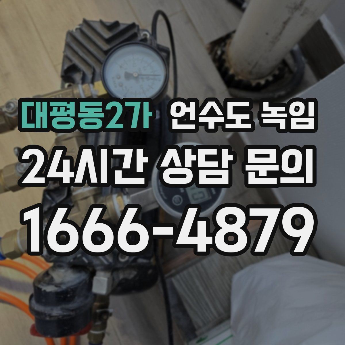 대평동2가 언수도 녹임 수도 밸브 위치를 미리 알아둬야 하는 이유