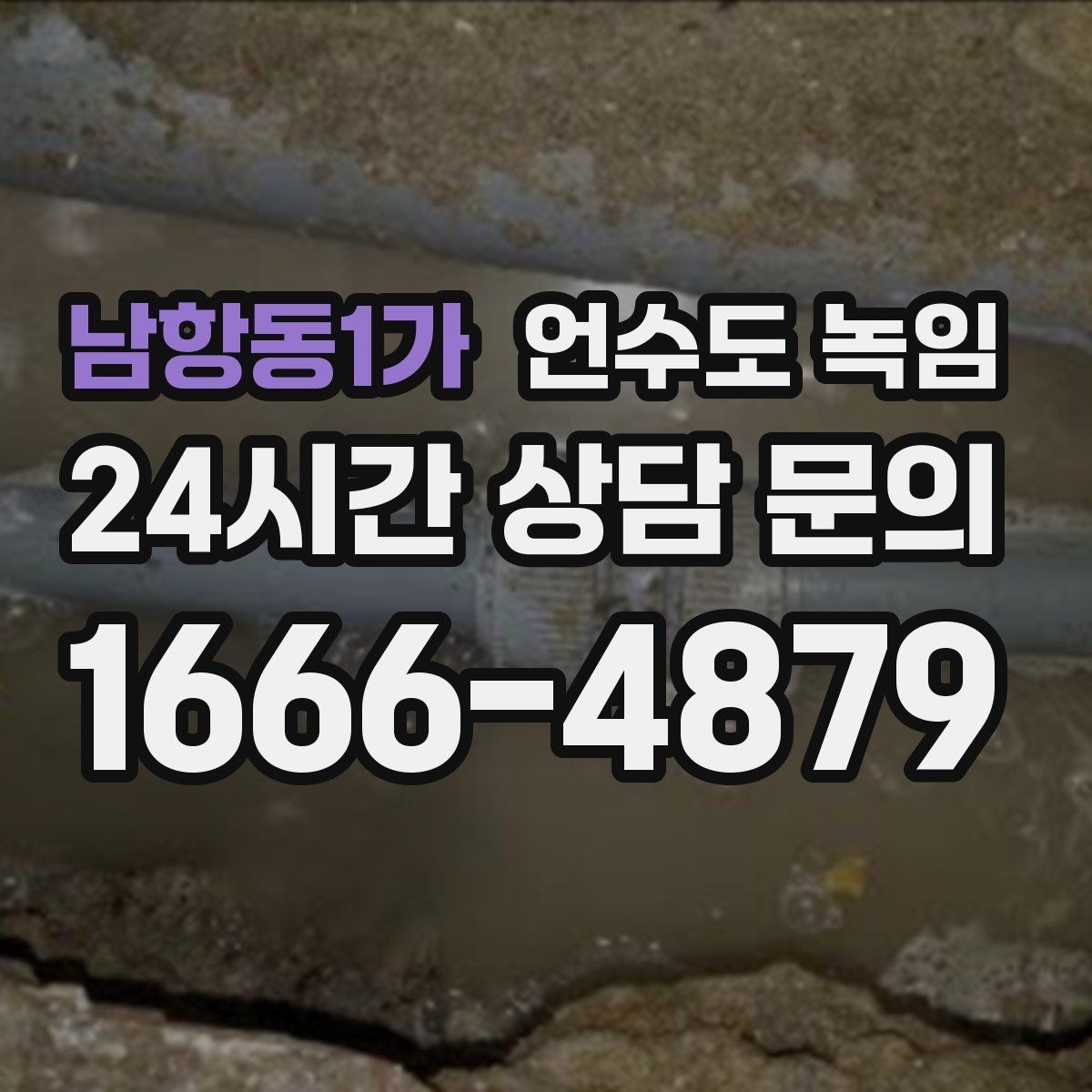 남항동1가 언수도 녹임 해빙 작업 전 수건 양동이가 필요한 이유