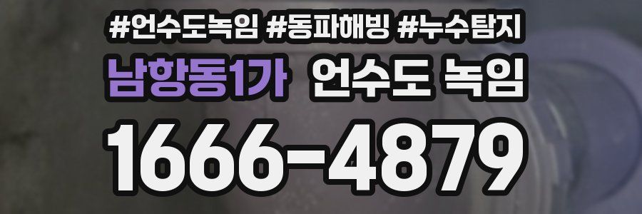 남항동1가 언수도 녹임