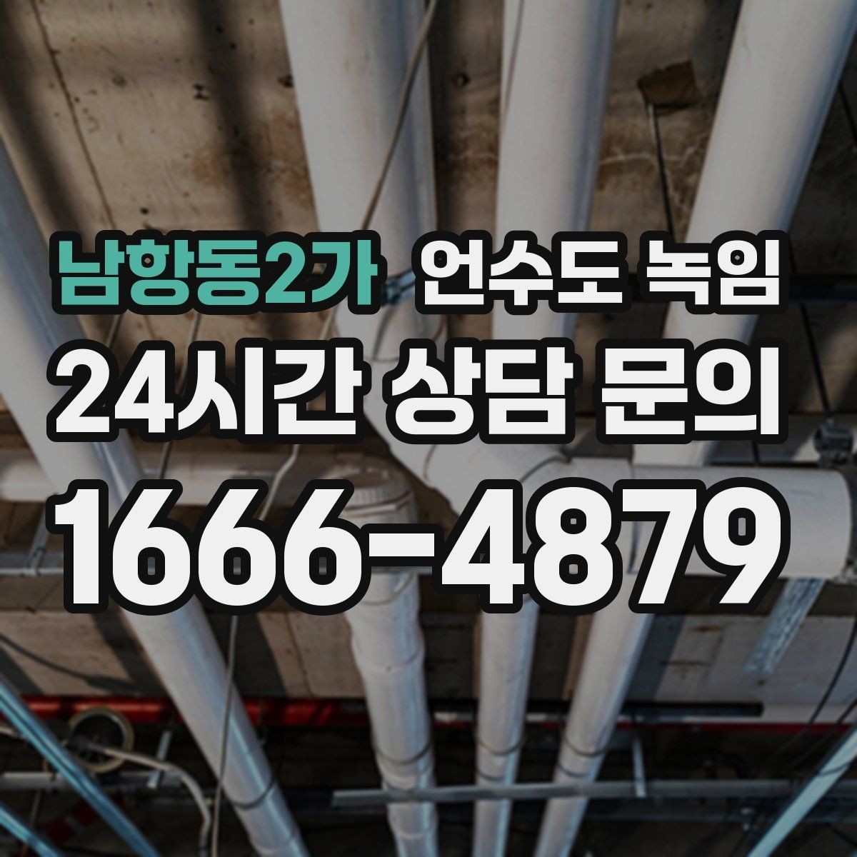 남항동2가 언수도 녹임 빠르게 해결하려면 현장 정보가 중요합니다