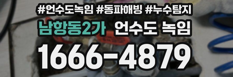 남항동2가 언수도 녹임