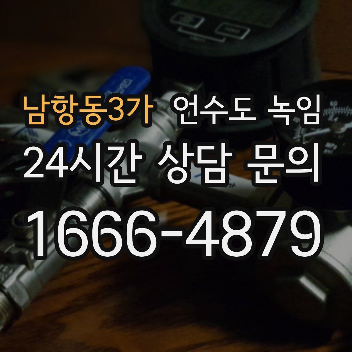 남항동3가 언수도 녹임 체감온도 낮은 날 배관이 먼저 얼어붙는 이유