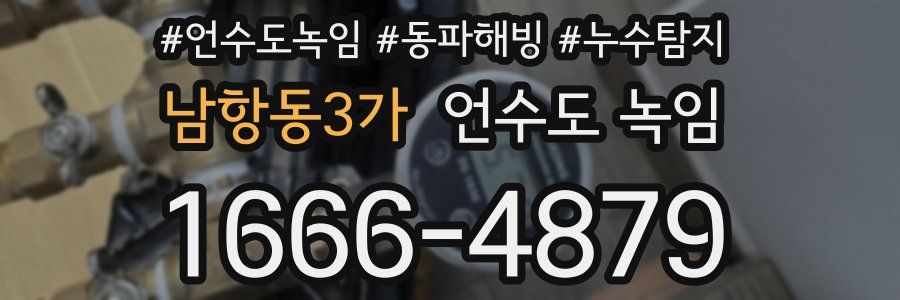 남항동3가 언수도 녹임
