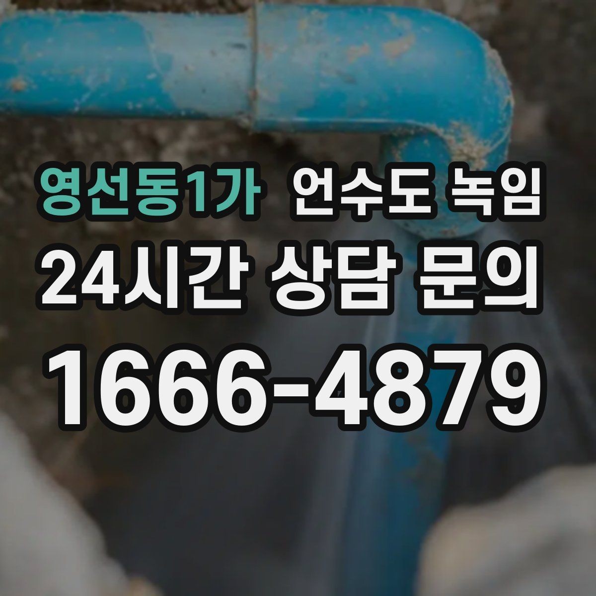 영선동1가 언수도 녹임 여러 수전이 동시에 약해지면 메인 라인을 의심