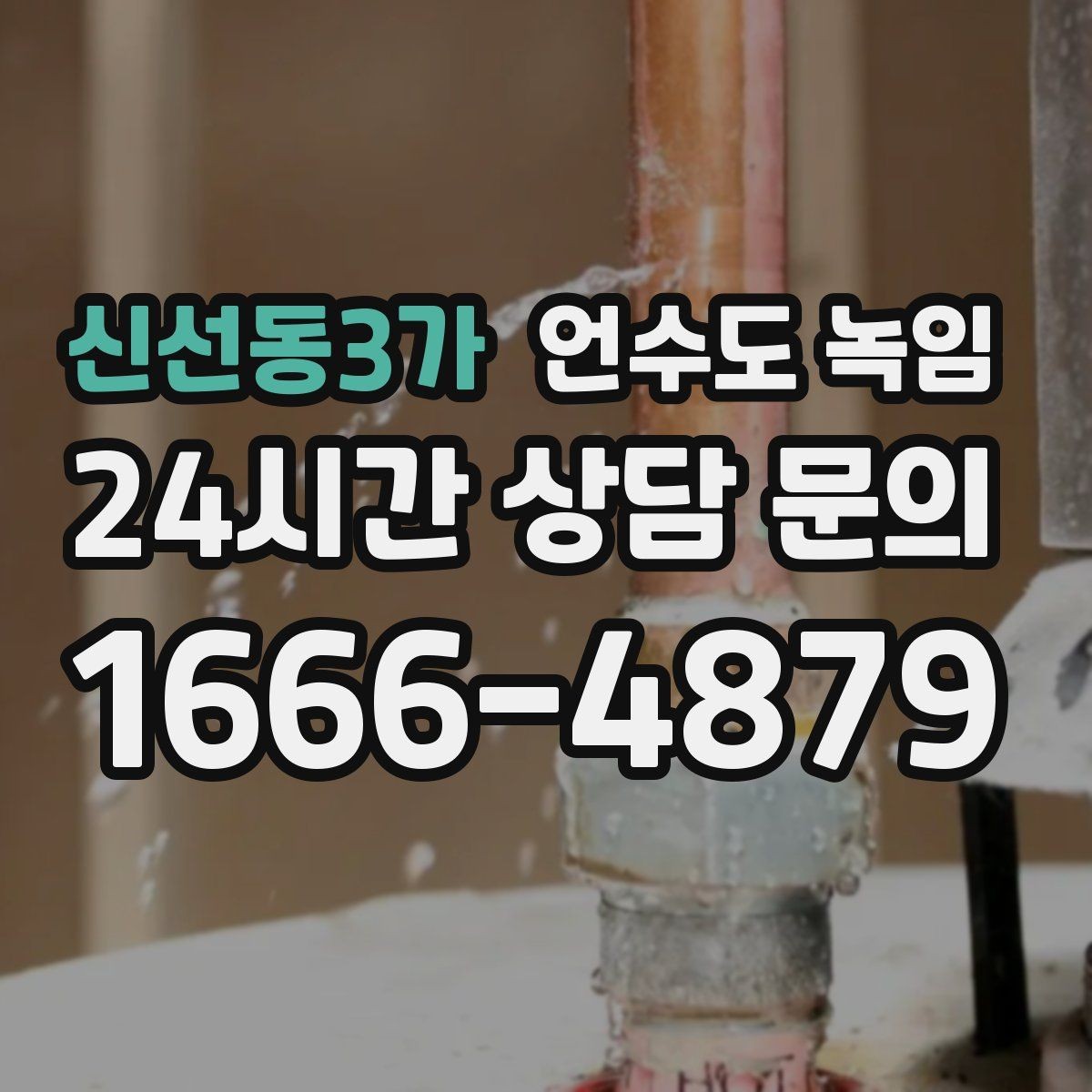 신선동3가 언수도 녹임 결빙 위치 작업 난이도에 따른 비용 차이