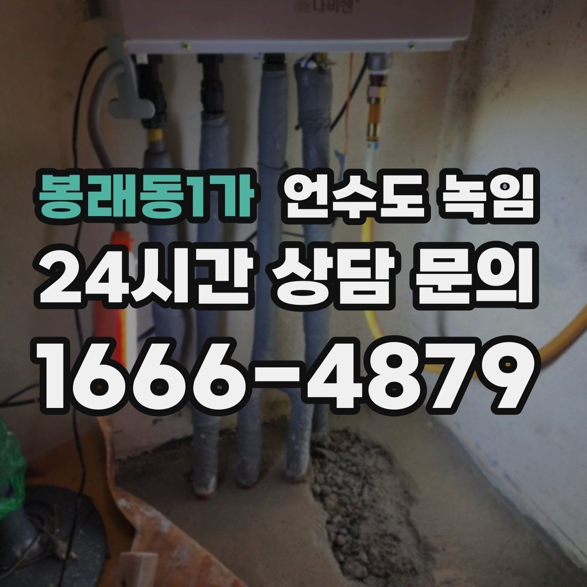 봉래동1가 언수도 녹임 셀프 해빙이 가능한 범위와 한계