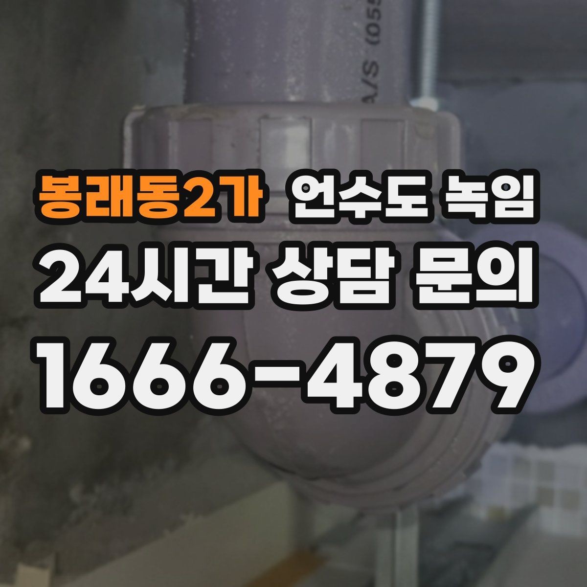 봉래동2가 언수도 녹임 안전하게, 빠르게, 재발 없이 해결하는 포인트