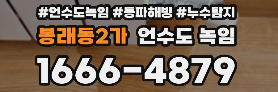 봉래동2가 언수도 녹임