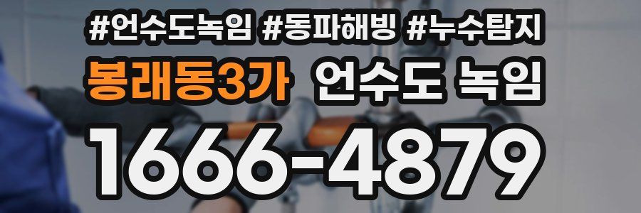 봉래동3가 언수도 녹임