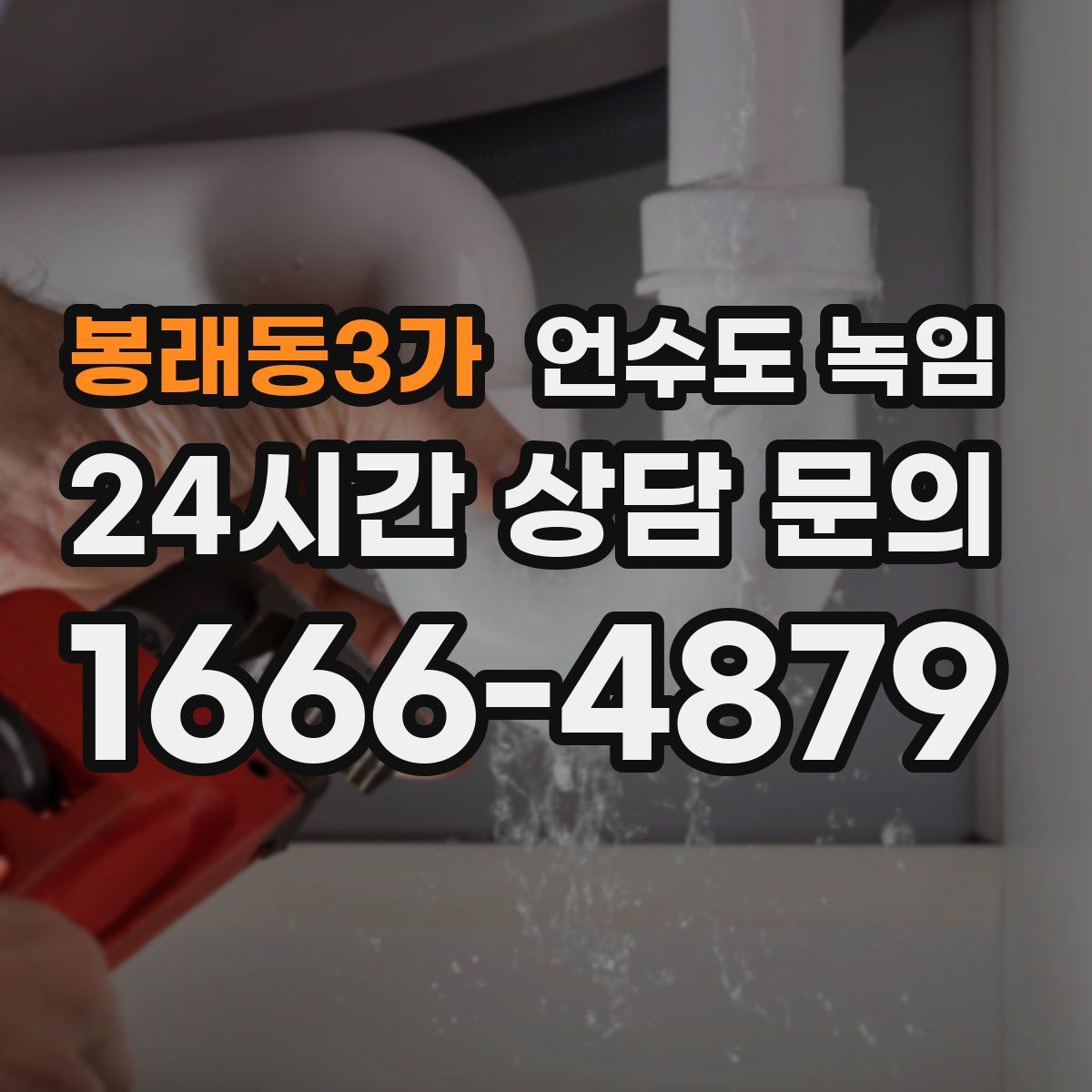 봉래동3가 언수도 녹임