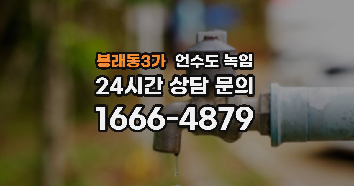 봉래동3가 언수도 녹임