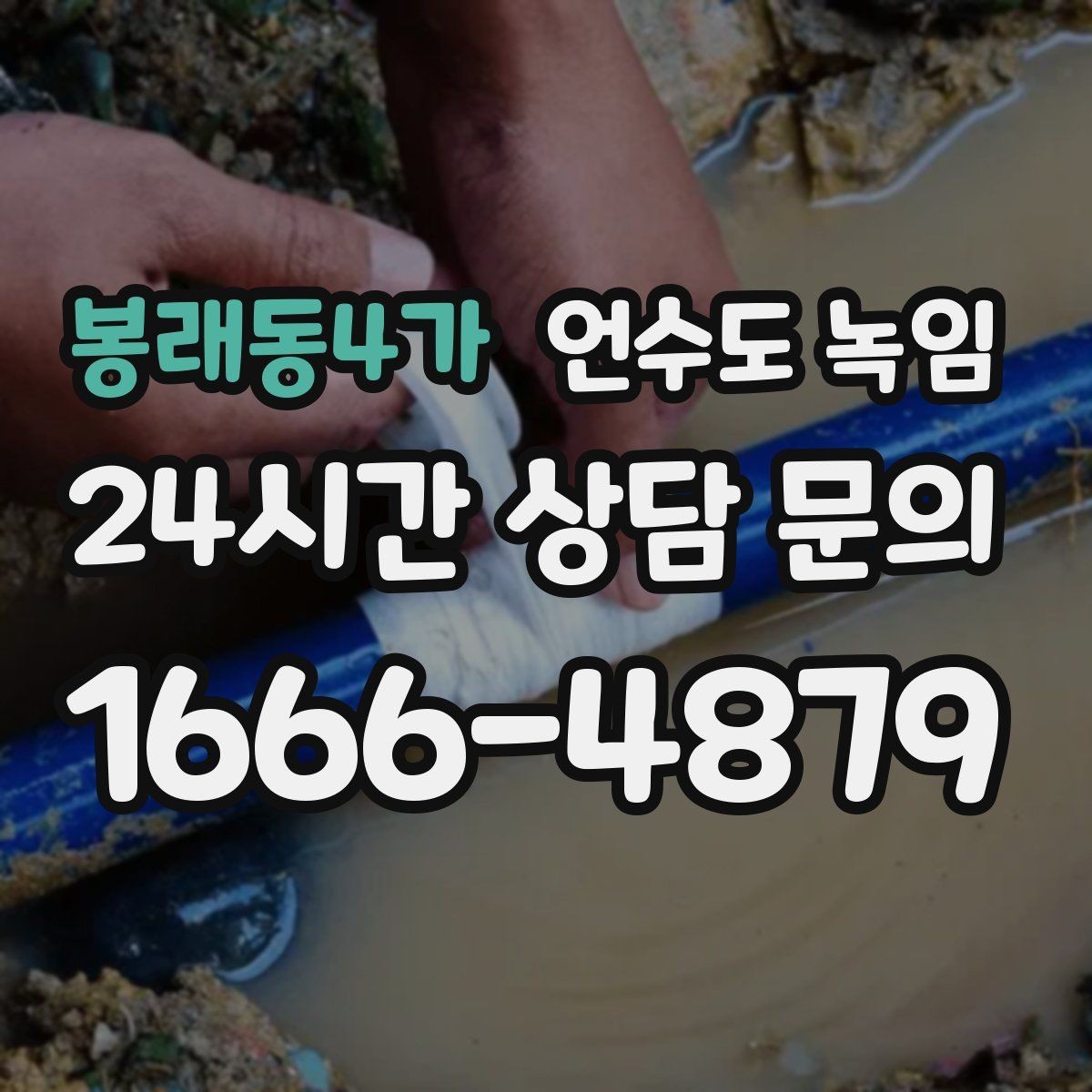 봉래동4가 언수도 녹임 새벽에 수도가 멈추면 당황하지 않는 체크 순서