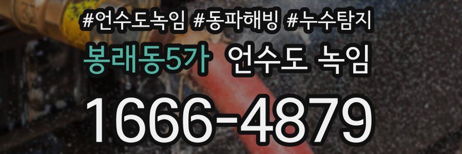 봉래동5가 언수도 녹임