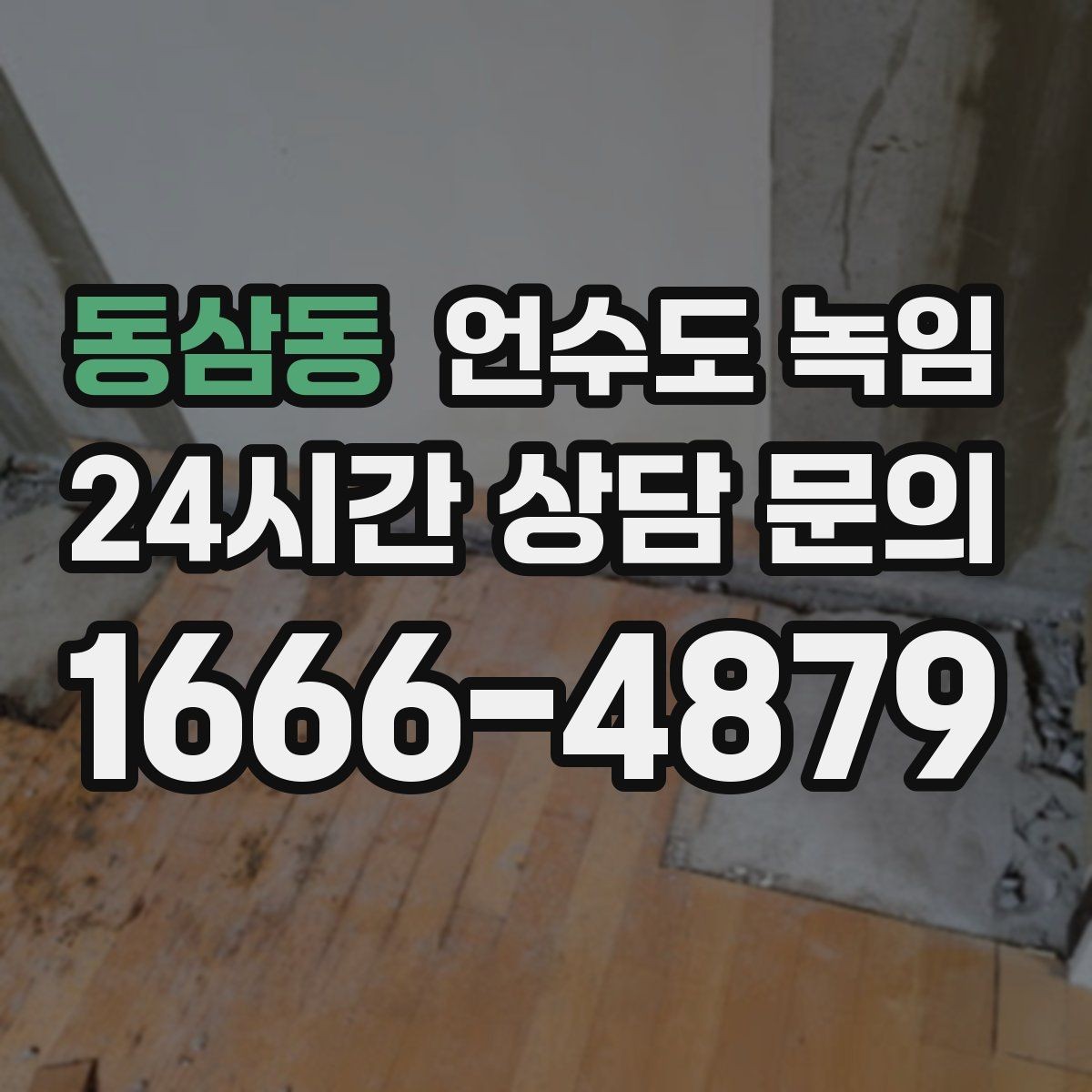 동삼동 언수도 녹임 실외 수도 꼭지가 얼었을 때 안전한 해빙 방법