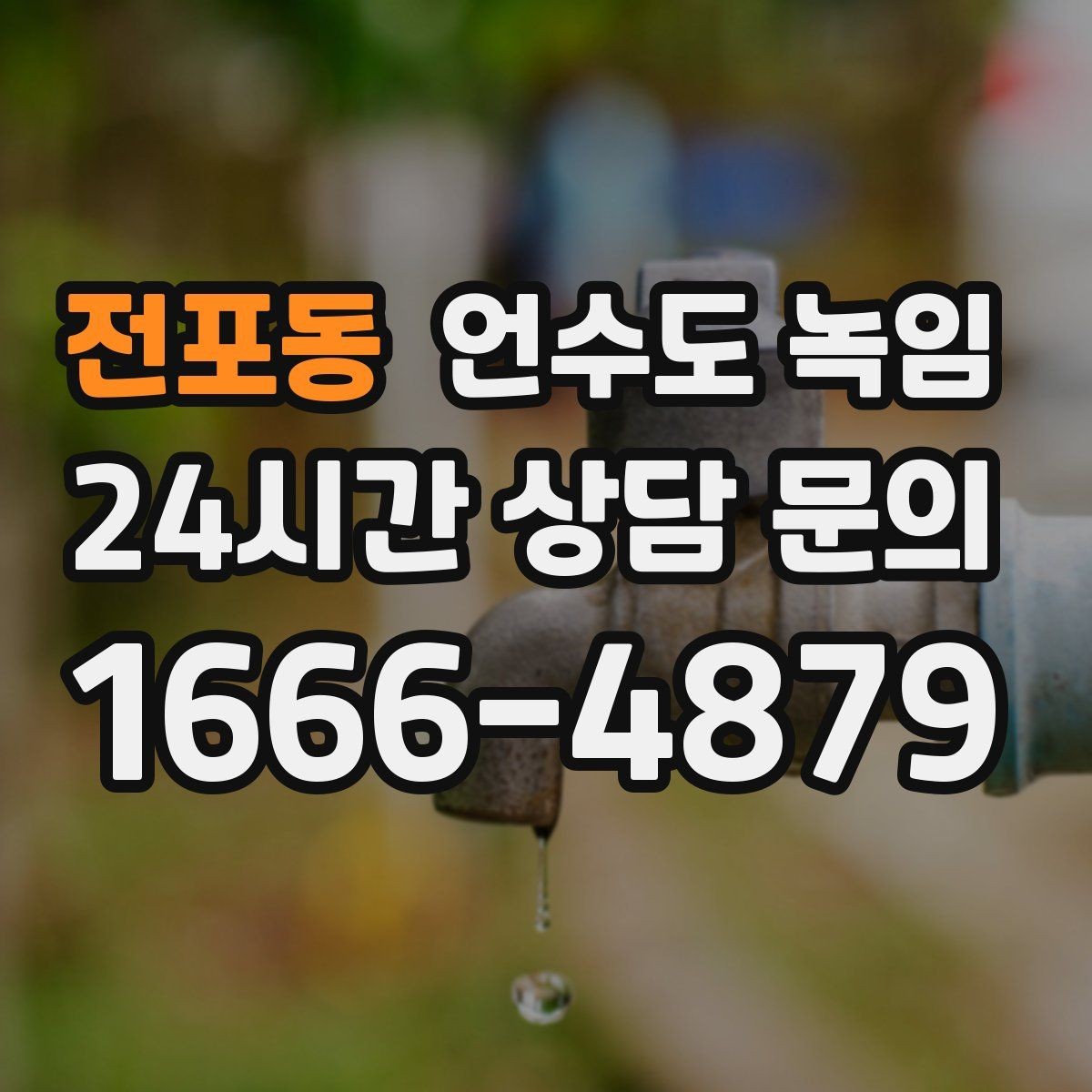 전포동 언수도 녹임 해빙 후에도 반복 결빙이 생기면 보강이 필요