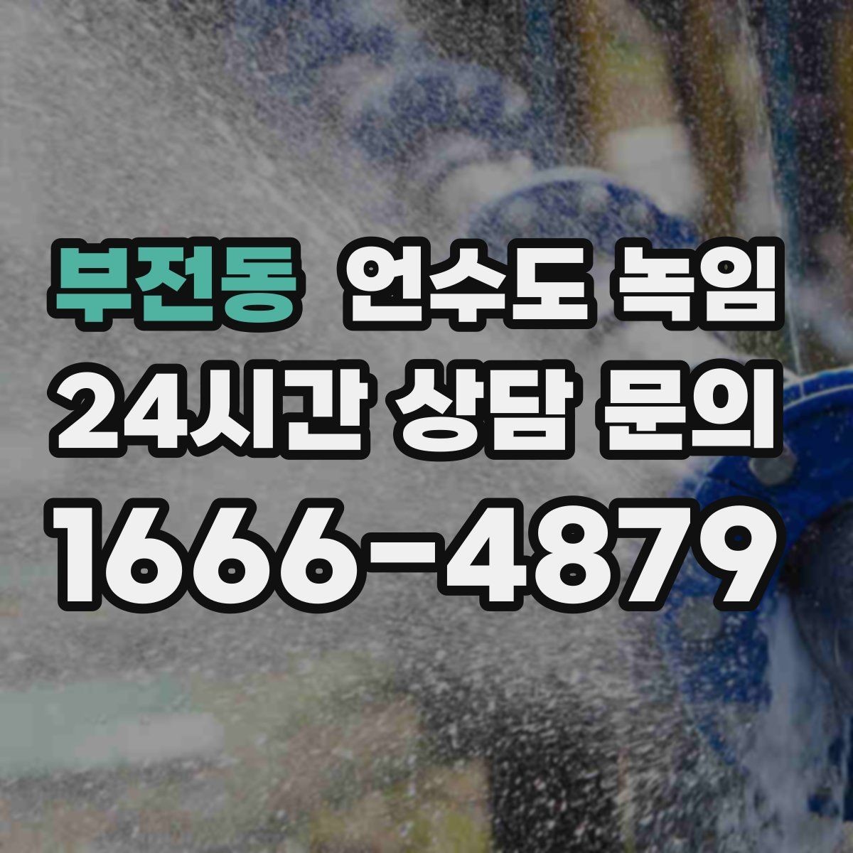 부전동 언수도 녹임 수도관이 얼었을 때 뜨거운 물을 부으면 위험한 이유